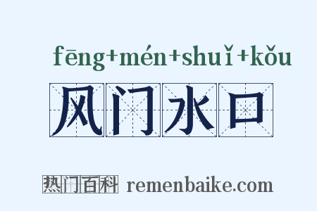 风门水口是什么意思的图片